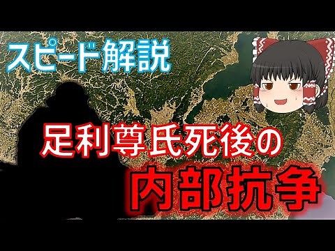 スピード解説・南北朝 『足利尊氏死後の幕府、いったい何があった？』 ＜足利義満解説・前日譚 第6回＞