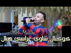 شاب ميدو || كوكتال شاوي عراسي Cheb Midou Live 2026