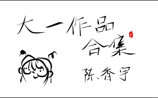 大一学年动画运动规律作业合集