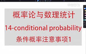 【概率论与数理统计】14-conditional probability 条件概率注意事项1