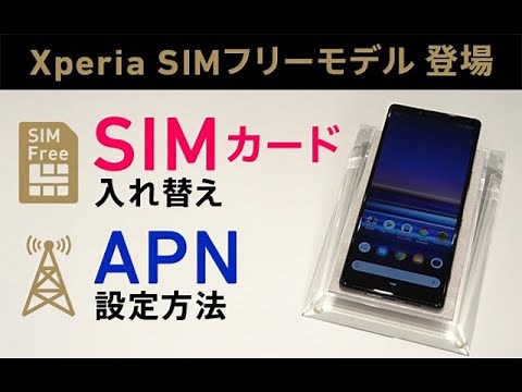 こんなにカンタン！「SIMカード入替え」と「APN設定」
