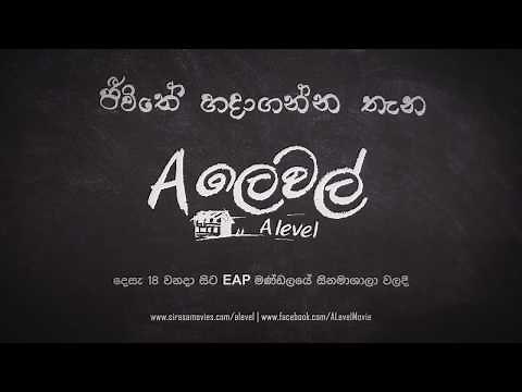 'A ලෙවල්' (A Level Movie) 2017 | Teaser 1
