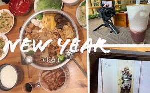 新年vlog|春节假期第一天、新年新衣买到了吗、年夜饭吃什么