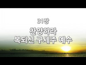 [간주없는 악보형 새찬송가] 31장 찬양하라 복되신 구세주 예수