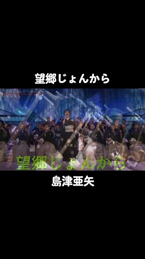 #望郷じょんから #島津亜矢 #演歌