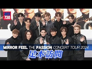 MIRROR演唱會｜《MIRROR FEEL THE PASSION CONCERT TOUR 2024》足本訪問