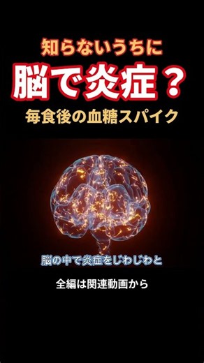 毎食後に脳で炎症 #血糖スパイク #脳の炎症 #酸化ストレス #慢性疲労 #shorts