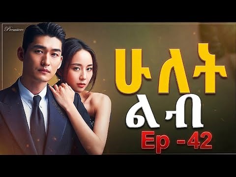 ሁለት ልብ ክፍል 42 ( መሐላ ) - Hulet Lib ( Mehala ) Episode 42 2026