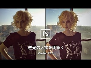 【Photoshop講座】逆光で暗くなった人物を明るくする【CS 6】