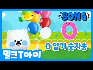 [수학동요] 0 알기 | 수학송 | 숫자송 | 숫자노래 | 밀크티아이