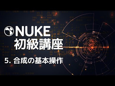 Nuke初級講座 5.合成の基本操作（Read、Merge、Writeノードについて）