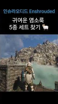 귀여운 염소룩 5종 세트 위치!! Enshrouded 인슈라오디드