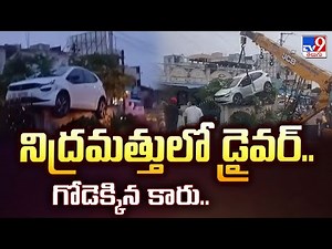 Medchal : నిద్రమత్తులో డ్రైవర్.. గోడెక్కిన కారు.. - TV9