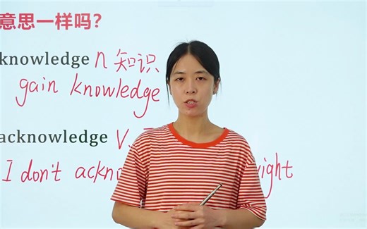 knowledge和acknowledge的意思一样吗？跟着视频看看老师怎么讲的吧