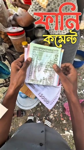 বড়ো লোকেদের সব কিছুই বড় বড় হয় #TikTok funny comment Reading