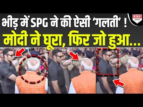 जनता के बीच SPG ने की ऐसी ‘गलती’, अचानक PM Modi घूरने लगे और फिर जो हुआ…