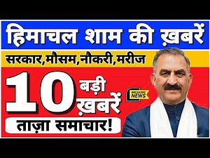 🛑📶🕔 Today Himachal | HP News #Himachal | हिमाचल शाम की बड़ी खबरें | Breaking News | @himachalnews