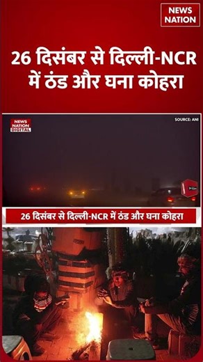Weather Forecast : Delhi-NCR में छाएगा अंधेरा! 26 Dec से ठंड और घना कोहरा| IMD | Western Disturbance