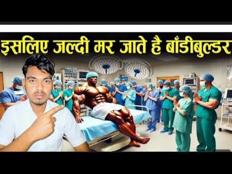 BODYBUILDER इतनी कम उम्र में क्यो मर जाते हैं | By Bhaskar Pawar