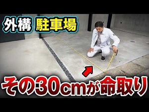 外構のプロが教える「駐車場の正しい寸法」【注文住宅/工務店/外構】