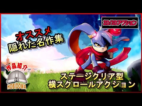 [Recommended] Hidden masterpieces! A collection of minor 2D/3D action games [Side-scrolling action]