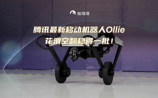 腾讯最新移动机器人Ollie花滑空翻稳得一批！