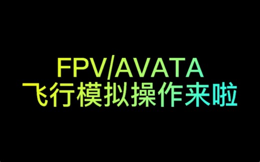 FPV/AVATA的模拟器飞行操作教学来啦