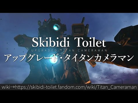 30秒でわかるSkibidi Toilet「アップグレード・タイタンカメラマン」