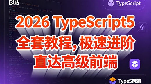 2026 TypeScript5 全套教程，极速进阶直达高级前端