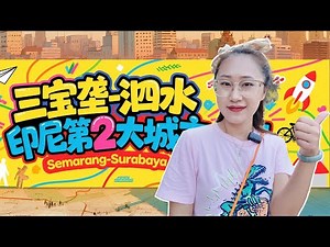 🇮🇩印尼三宝垄 出发🚂泗水 工业风火车直达 到泗水先去看科莫多龙幻再去屯军干街 连吃4碗SOTO，太值了