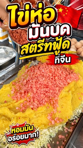 Chinese Street Food: Mashed Potato Omelet, Loaded with Toppings and Extra Saucy—So Delicious!