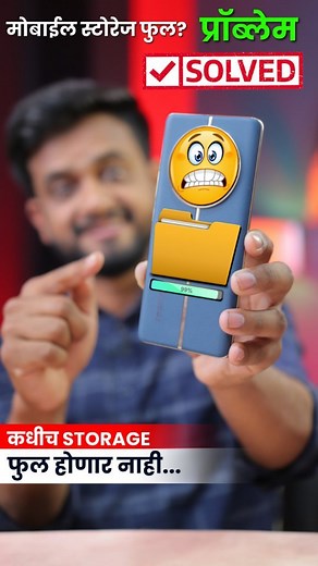 489K views · 10K reactions | स्टोरेज फुल ⚠️ प्रॉब्लेम? नक्की ट्राय...