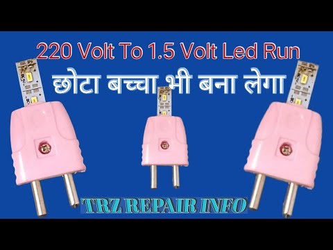 220 V To 1.5 V Led Run | Direct AC Se 1.5 V Kaise Banaye | TRZREPAIRINFO