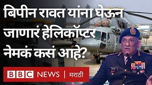 318K views · 8.4K reactions | बिपीन रावत हे प्रवास करत असताना कोसळलेलंं लष्कराचं हेलिकॉप्टर Mi-17V5 नेमकं कसं आहे? | BBC News Marathi | Facebook
