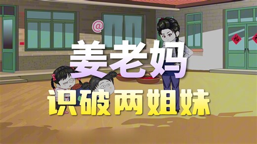 三个村溜子第89集-姜老妈出新招