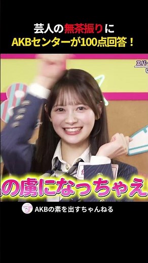 芸人の無茶振りに AKBセンターが100点回答 #伊藤百花 #AKB48 #エバース #AKBのエンタメ学園 #akbの素ちゃん #AKBの素を出すちゃんねる #切り抜き