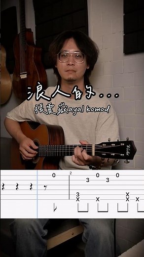 張震嶽Ayal komod - 浪人的… fingerstyle cover free tab #台中吉他 #guitar #吉他教學 #fingerstyle #吉他