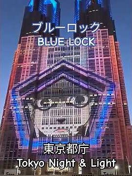 【番外編】東京都庁プロジェクションマッピング 『ブルーロック』part.1 /TOKYO Night & Light Projection Mapping Project 『BLUELOCK』