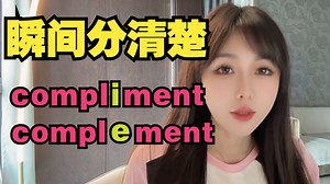 瞬间分清楚考研易混词：complement、compliment