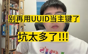 UUID为什么不能当主键？为什么不建议？有哪些问题？