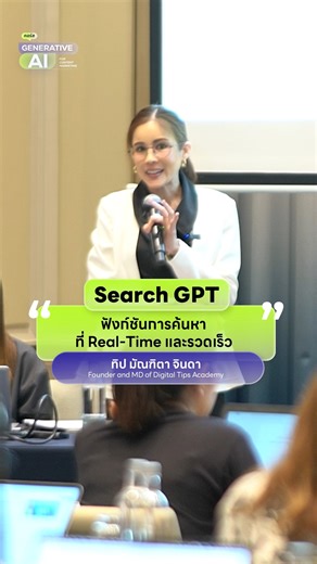55 reactions · 13 shares | Search GPT ฟังก์ชันการค้นหา ที่ Real-Time...