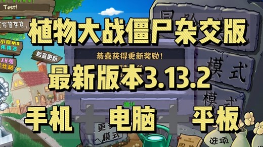 【植物大战僵尸杂交版V3.13.2版本】最新安装下载免费分享，手机触屏版+苹果+安卓+电脑+全能修改器+通关存档，新增关卡，礼物僵尸全新更新! 潜艇伟伟迷作者～_哔哩哔哩_bilibili