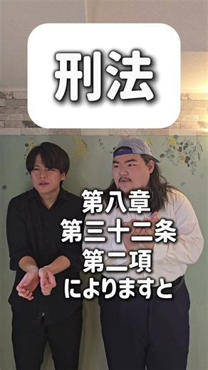 【ショートコント】刑法#あるある #コント #お笑い #shorts