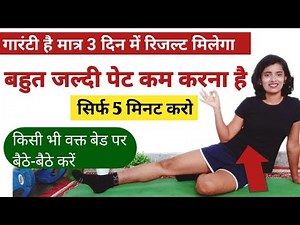 बहुतजल्दी पेट कम करनाहै/Exercise To Lose Belly Fat Fast/Pet Kam Kaise Kare/Pet Kam Karne Ki Exercise