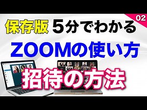ZOOM使い方！5分でわかる【 ZOOMへの招待方法】詳しく解説します！