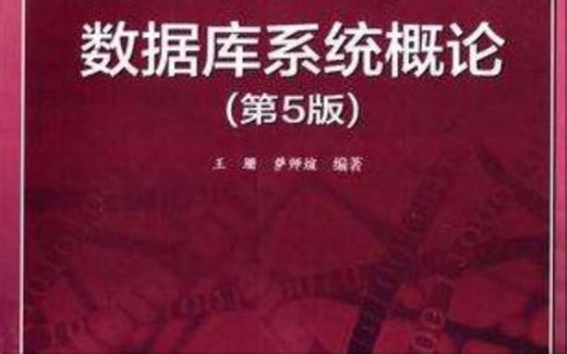 【公开课】数据库系统概论（王珊、杜小勇、陈红、卢卫、焦敏、张晓莹）