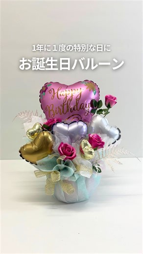 特別な日を華やかに お誕生日をお祝いするのにぴったりなバルーン ---------------- Balloon...
