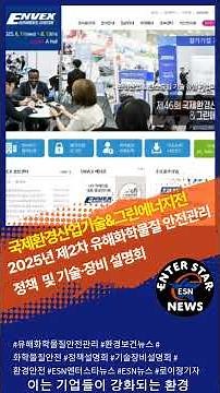 [ESN쇼츠뉴스] 2025년 제2차 유해화학물질 안전관리 정책 및 기술·장비 설명회#유해화학물질안전관리 #환경보건뉴스 #화학물질안전 #정책설명회 #기술장비설명회 #환경안전