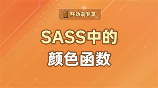 SASS中的颜色函数【渡一教育】