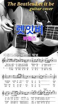 비틀즈-렛잇비🌼통기타 연주/악보 healing guitar cover live,Let It Be-Beatles